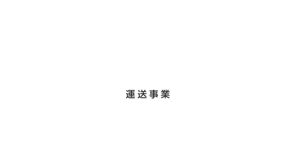 運送事業